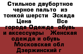 Стильное двубортное черное пальто  из тонкой шерсти (Эскада) › Цена ­ 70 000 - Все города Одежда, обувь и аксессуары » Женская одежда и обувь   . Московская обл.,Дзержинский г.